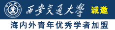 操个小姐b网诚邀海内外青年优秀学者加盟西安交通大学